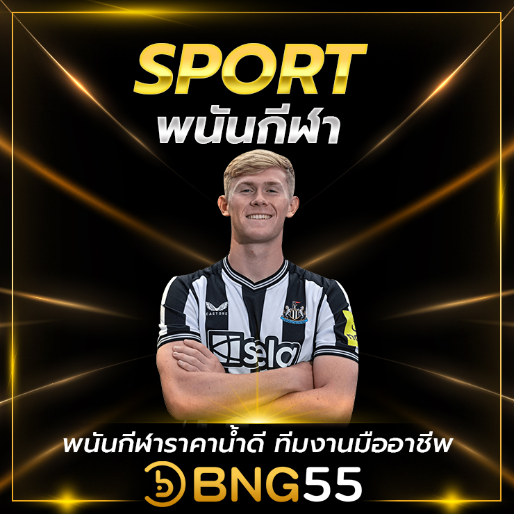 BNG55 พนันกีฬาฟุตบอล