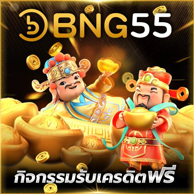 กิจกรรมรับเครดิตฟรี